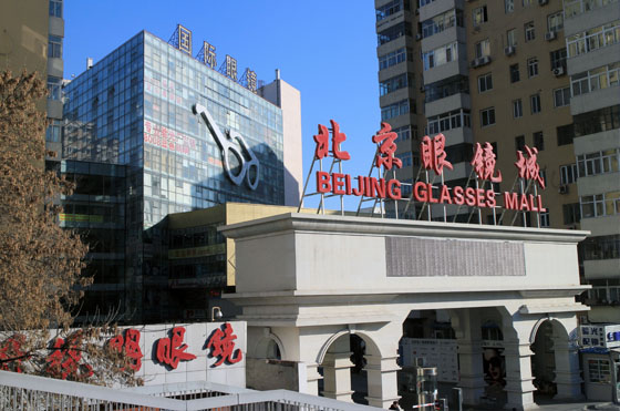北京眼鏡城市場有限責任公司成立于1994年9月,地址位于北京市朝陽區東三環南路南八里莊64號。 眼鏡城公司承辦北京眼鏡城市場,主營業務為房屋租賃經營。北京眼鏡城市場占地面積約1.8萬平方米,大廈總建筑面積約5.2萬平方米,1-4層市場共有商戶500余家,5-11層寫字樓商戶近200家,地下兩層為停車場。 電話:(010)67322441